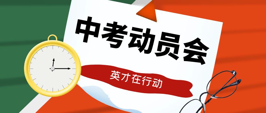 一心一意研中考，全力以赴迎中考——8455新葡萄娱乐场特色初三年级组织开展中考动员会