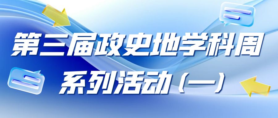 8455新葡萄娱乐场特色第三届政史地学科周系列活动（一）