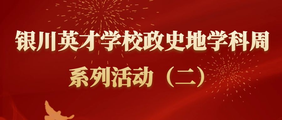 8455新葡萄娱乐场特色第三届政史地学科周系列活动（二）